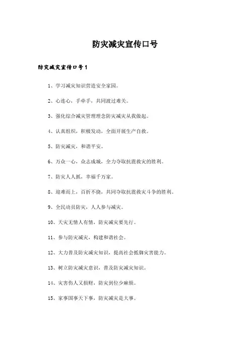 防灾减灾宣传口号