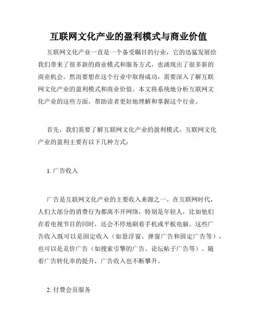 互联网文化产业的盈利模式与商业价值