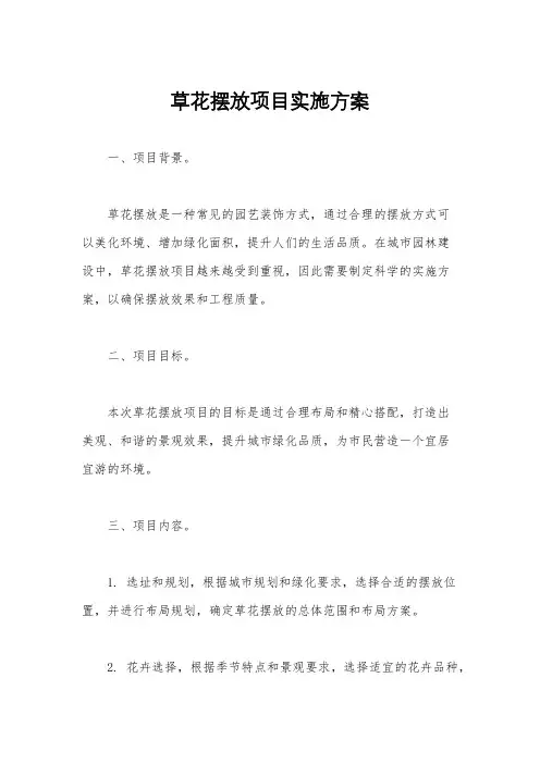 草花摆放项目实施方案