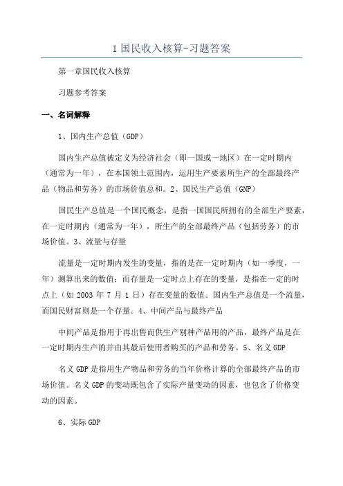 1国民收入核算-习题答案