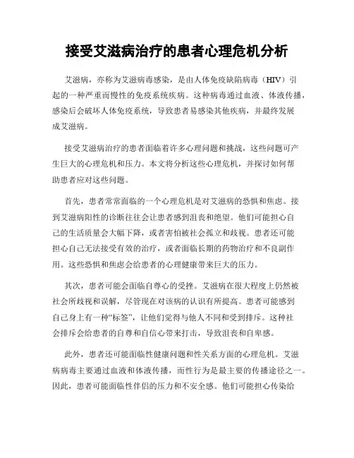 接受艾滋病治疗的患者心理危机分析