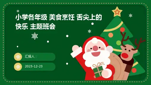 小学各年级 美食烹饪 舌尖上的快乐 主题班会
