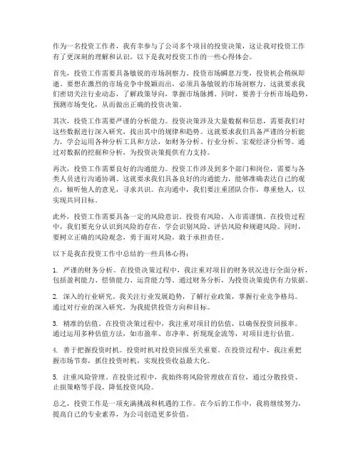 投资工作_心得体会范文