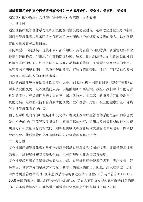 怎样理解符合性充分性适宜性有效性