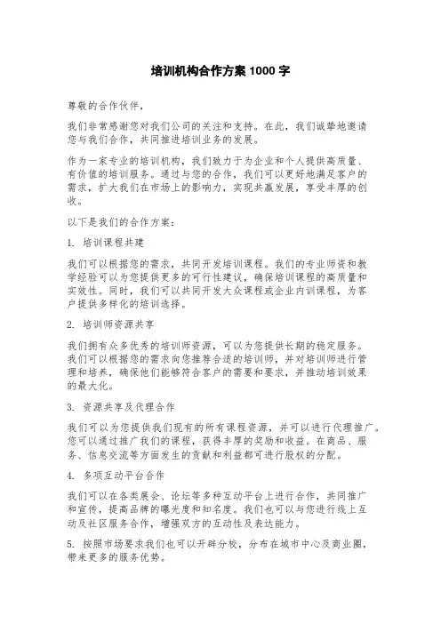 培训机构合作方案