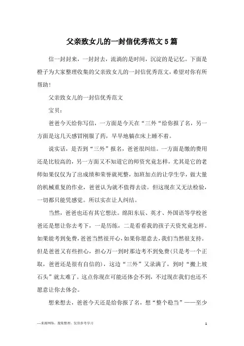父亲致女儿的一封信优秀范文5篇