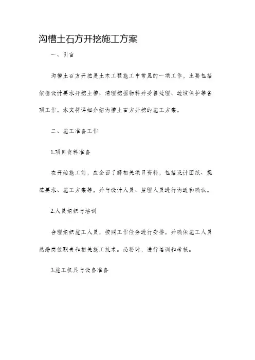 沟槽土石方开挖施工方案