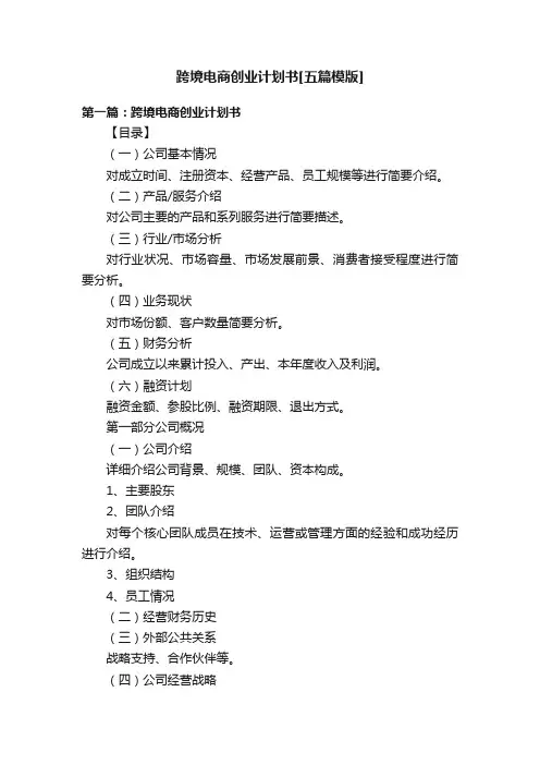 跨境电商创业计划书[五篇模版]