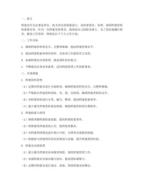 档案室管理员个人工作计划