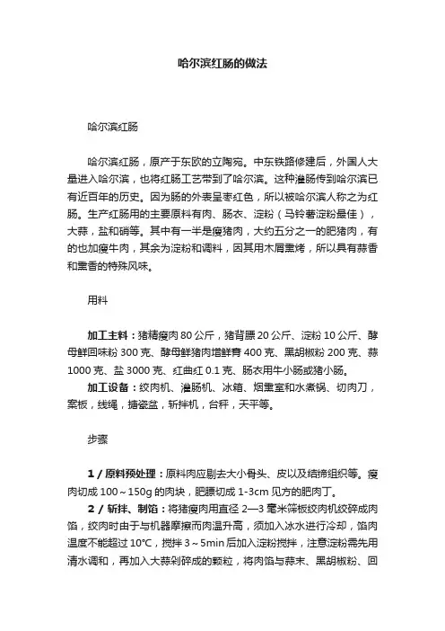 哈尔滨红肠的做法