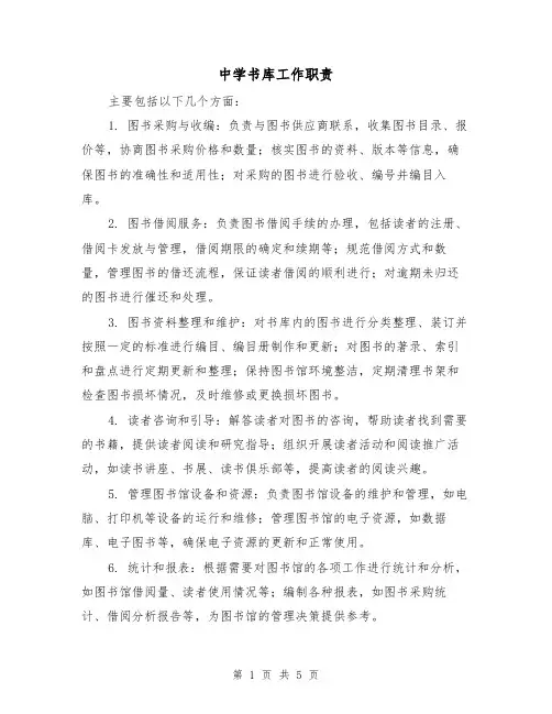 中学书库工作职责(3篇)