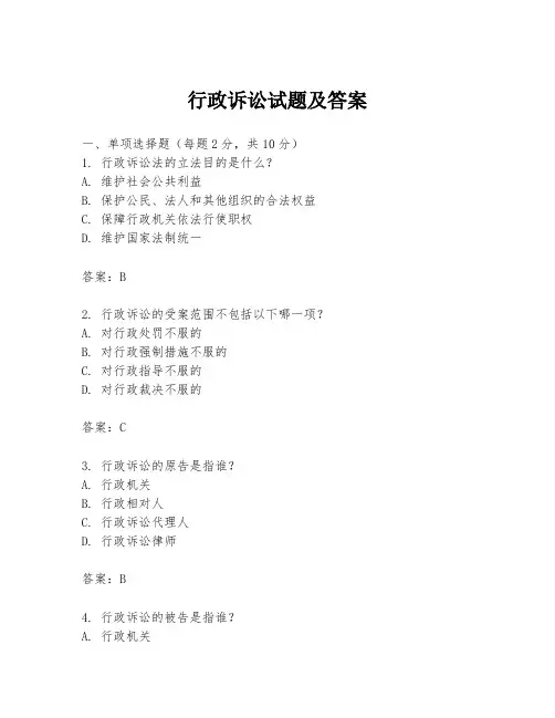 行政诉讼试题及答案