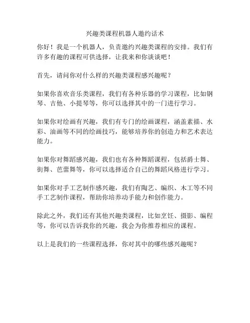 兴趣类课程机器人邀约话术