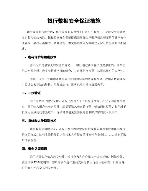 银行数据安全保证措施
