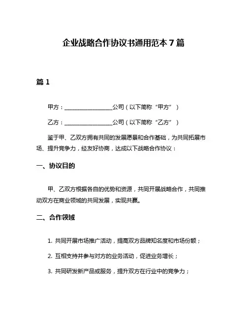 企业战略合作协议书通用范本7篇