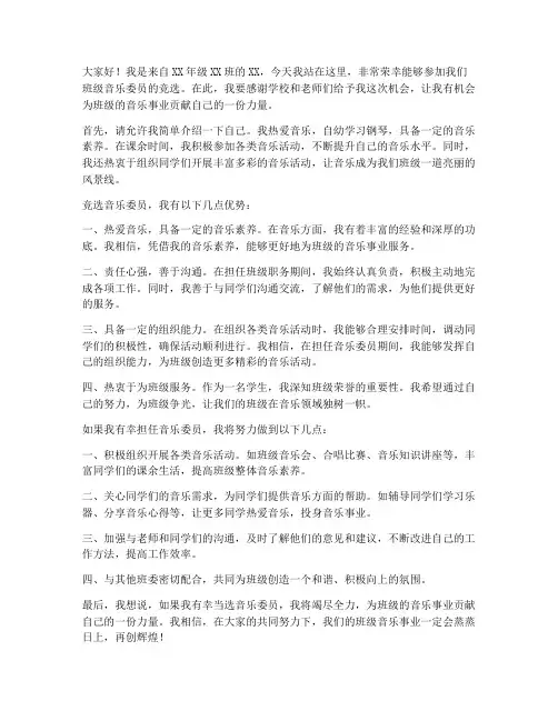 音乐委员竞选发言稿