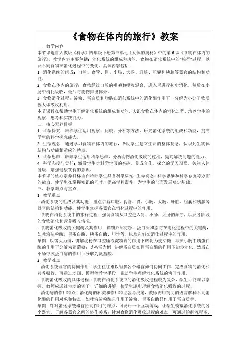 《食物在体内的旅行》教案