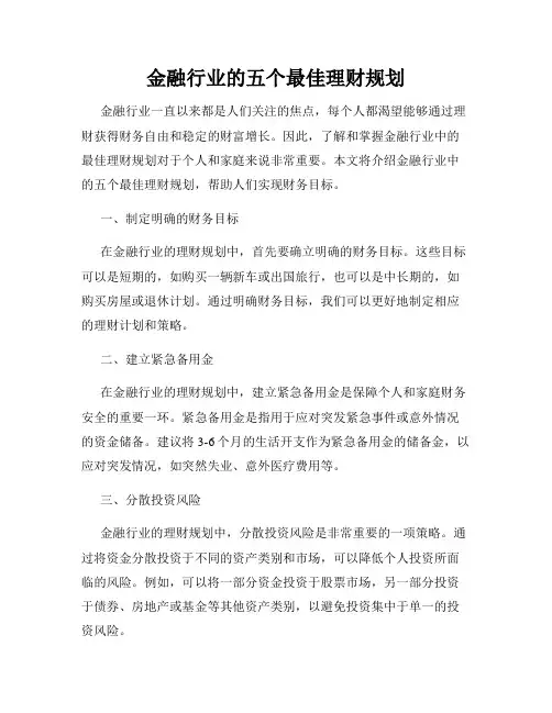 金融行业的五个最佳理财规划