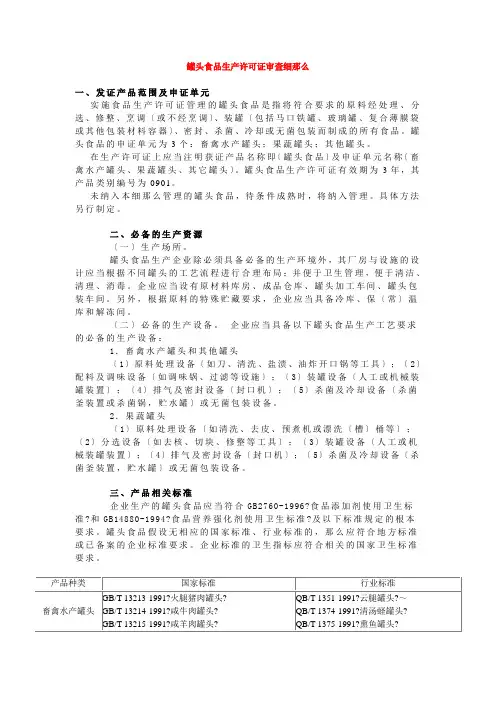 罐头食品生产许可证审查细则(1)