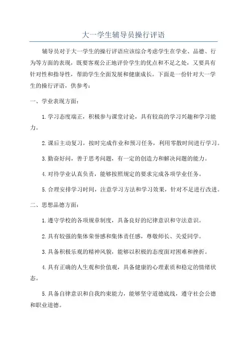 大一学生辅导员操行评语