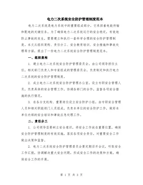 电力二次系统安全防护管理制度范本