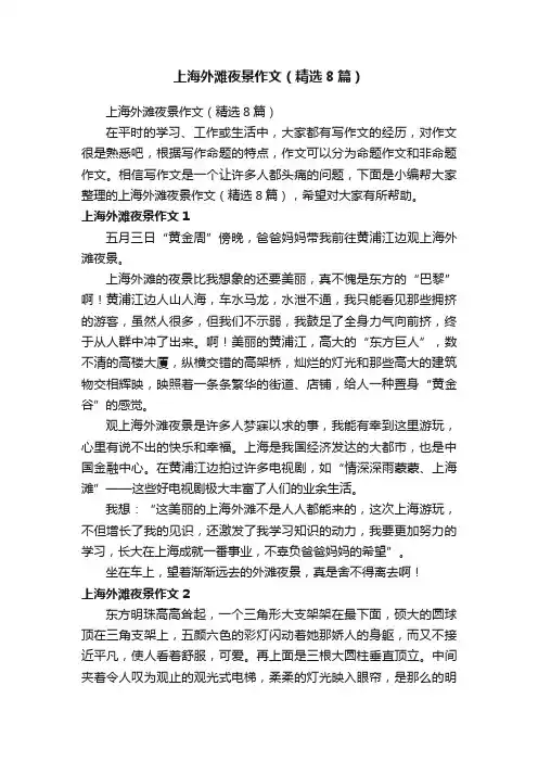 上海外滩夜景作文（精选8篇）