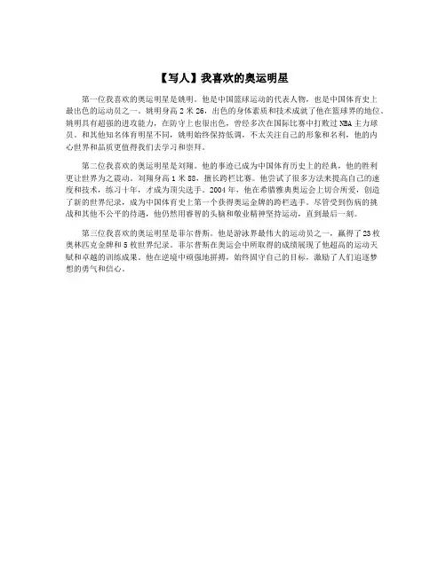 【写人】我喜欢的奥运明星