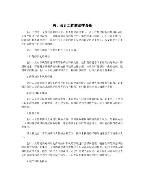 关于会计工作的法律责任