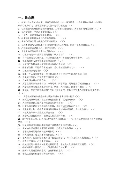 心理健康知识选择题集