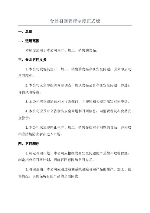 食品召回管理制度正式版