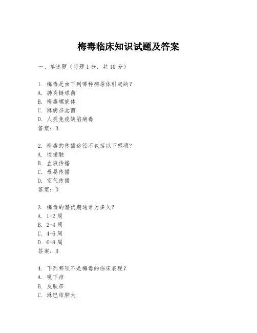 梅毒临床知识试题及答案