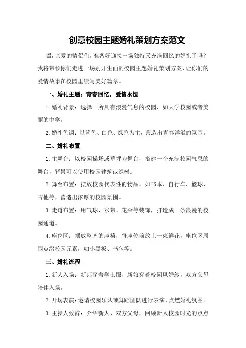 创意校园主题婚礼策划方案范文