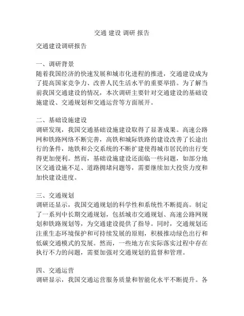 交通 建设 调研 报告