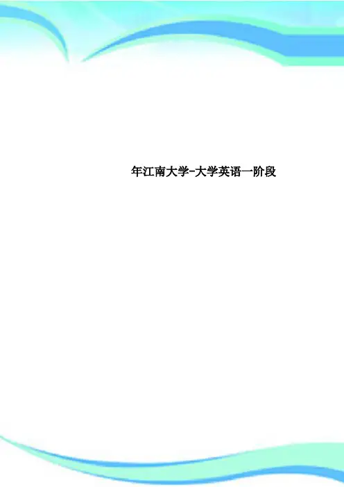 江南大学大学英语一阶段