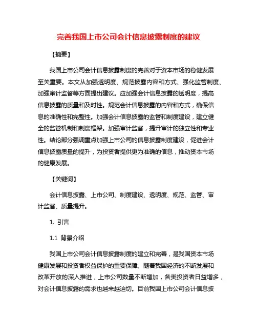 完善我国上市公司会计信息披露制度的建议