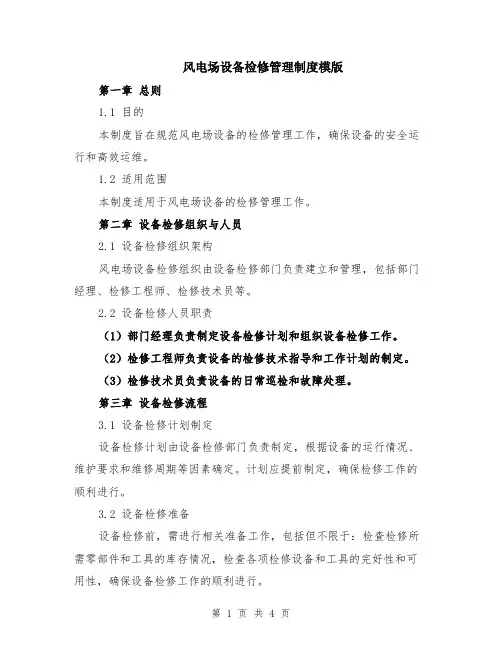 风电场设备检修管理制度模版