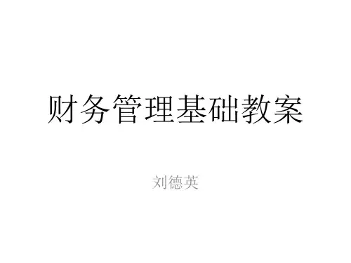 财务管理课件