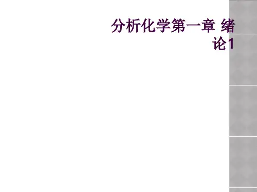 分析化学第一章 绪论1  