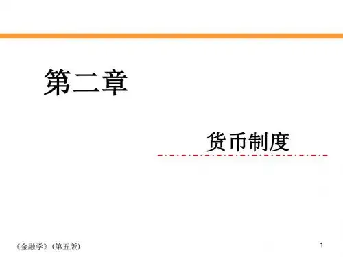2-第二章货币制度曹龙骐解析