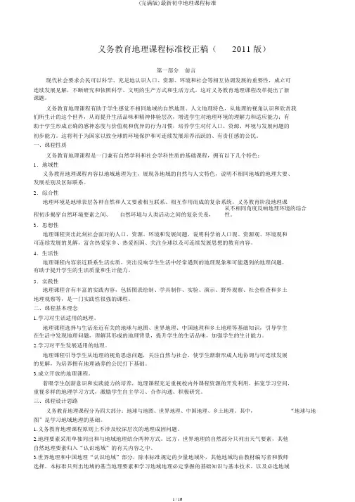 (完整版)最新初中地理课程标准