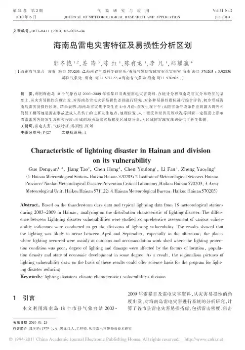 海南岛雷电灾害特征及易损性分析区划
