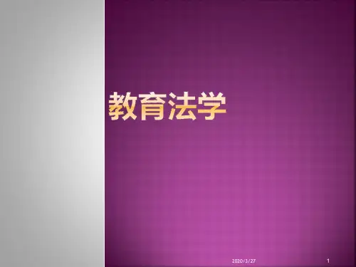 教育法学PPT课件