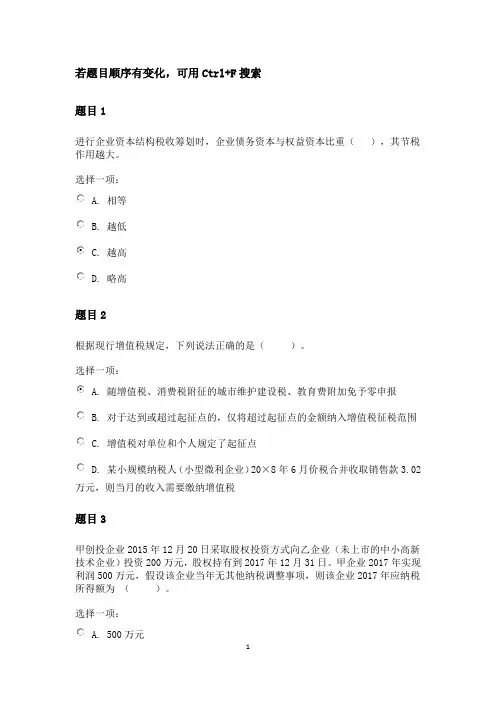 国家开放大学会计本科2020秋《纳税筹划》形考二答案