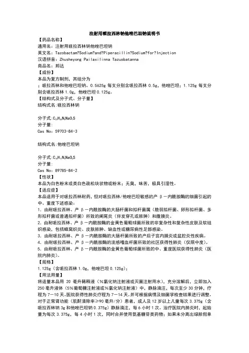 注射用哌拉西林钠他唑巴坦钠说明书--邦达