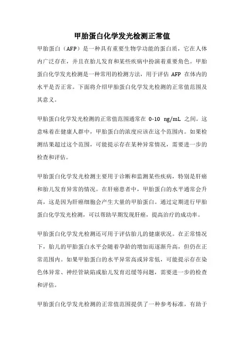 甲胎蛋白化学发光检测正常值