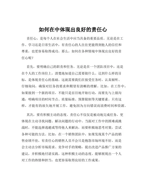 如何在中体现出良好的责任心