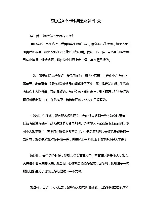 感恩这个世界我来过作文