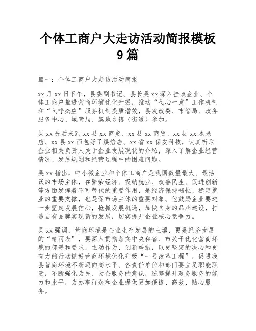 个体工商户大走访活动简报模板9篇