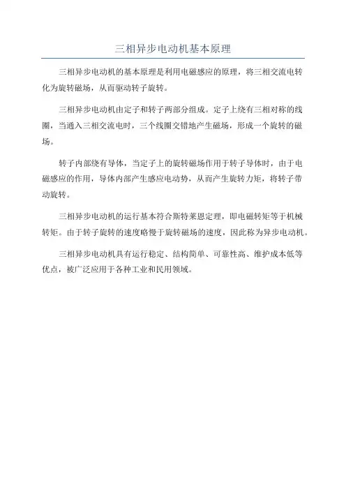 三相异步电动机基本原理