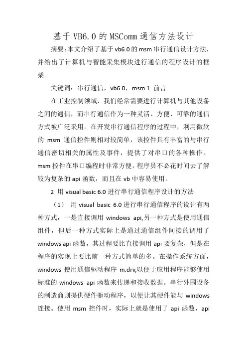 基于VB6.0的MSComm通信方法设计